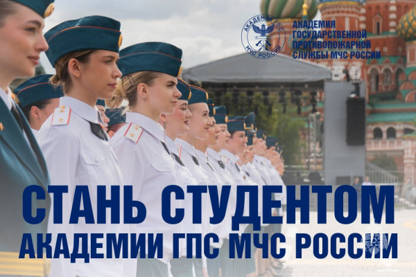 Успей стать студентом Академии ГПС МЧС России